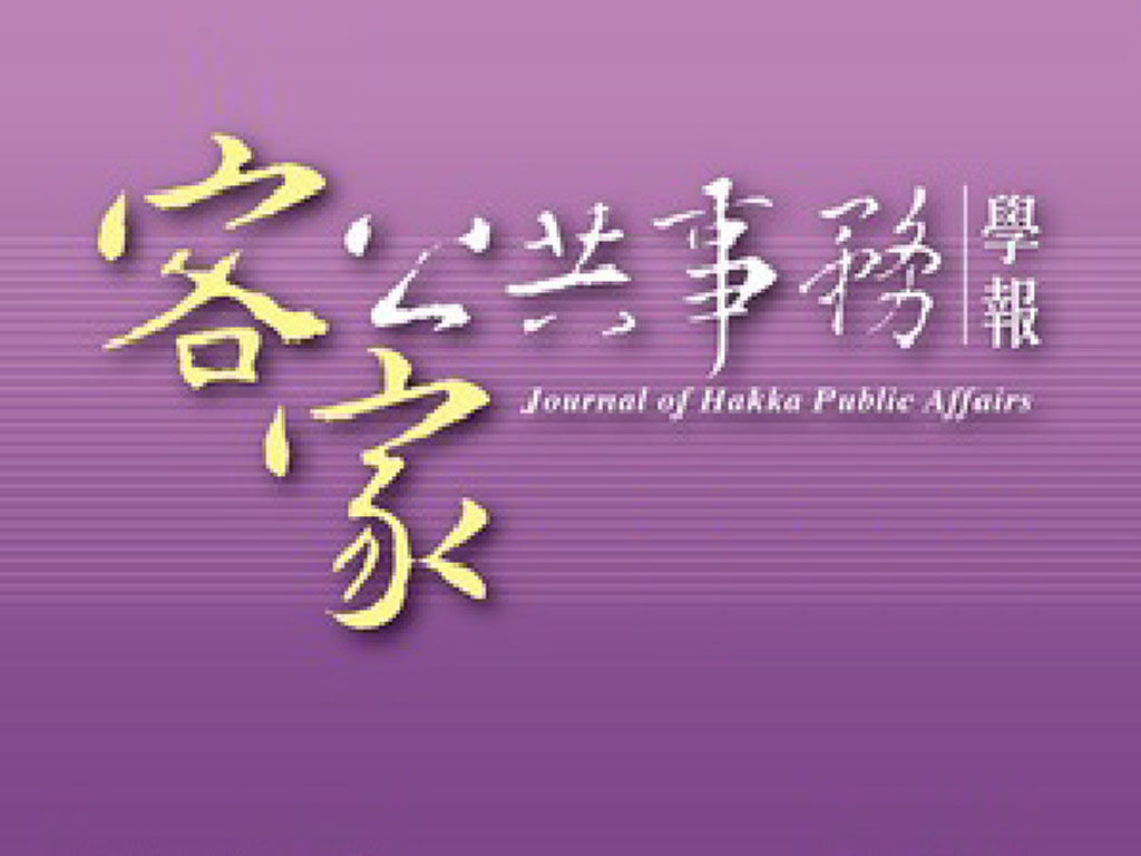 客家公共事務學報LOGO