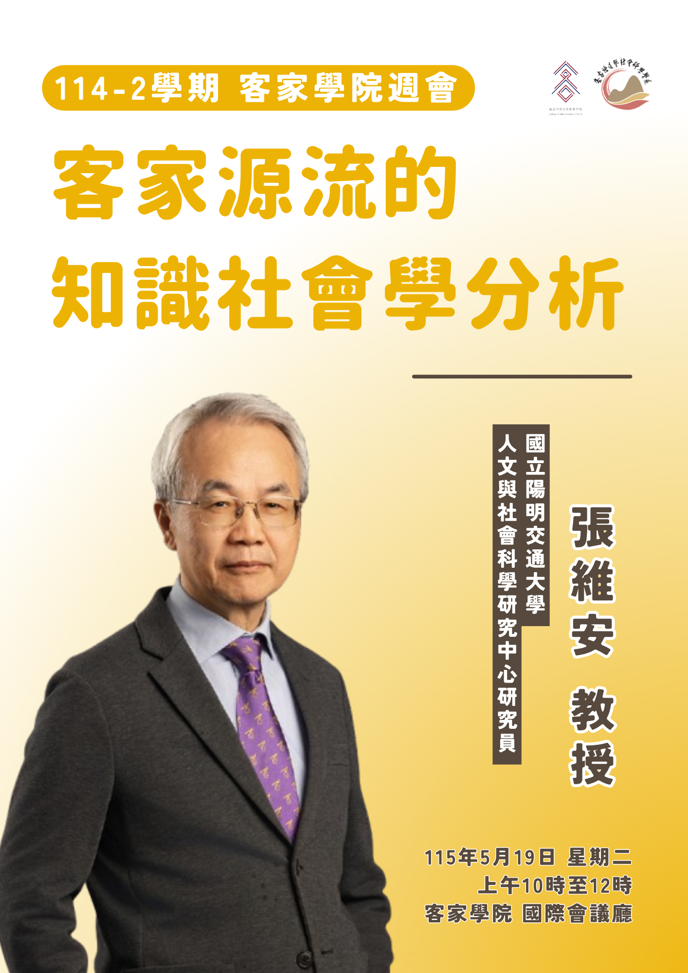 【歡迎參加】114-2學期客家學院週會(5/19)張維安教授演講