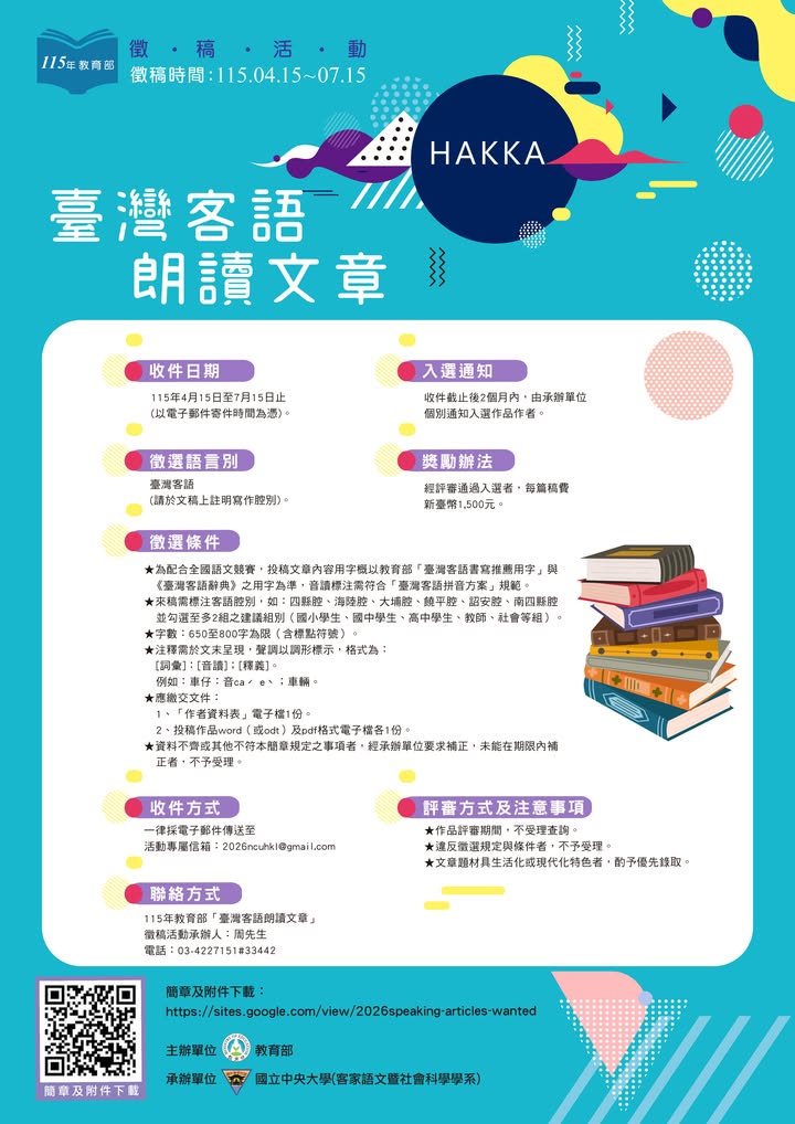 115年教育部「臺灣客語朗讀文章」徵稿活動熱烈開跑