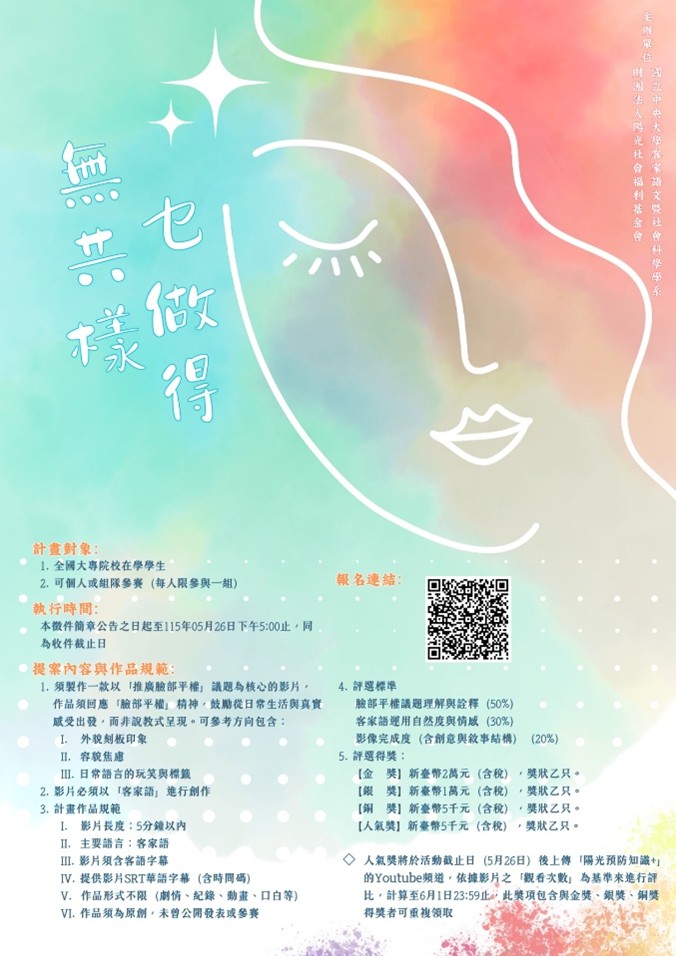 臉部平權客家語影片徵件開跑——「無共樣乜做得」圖片