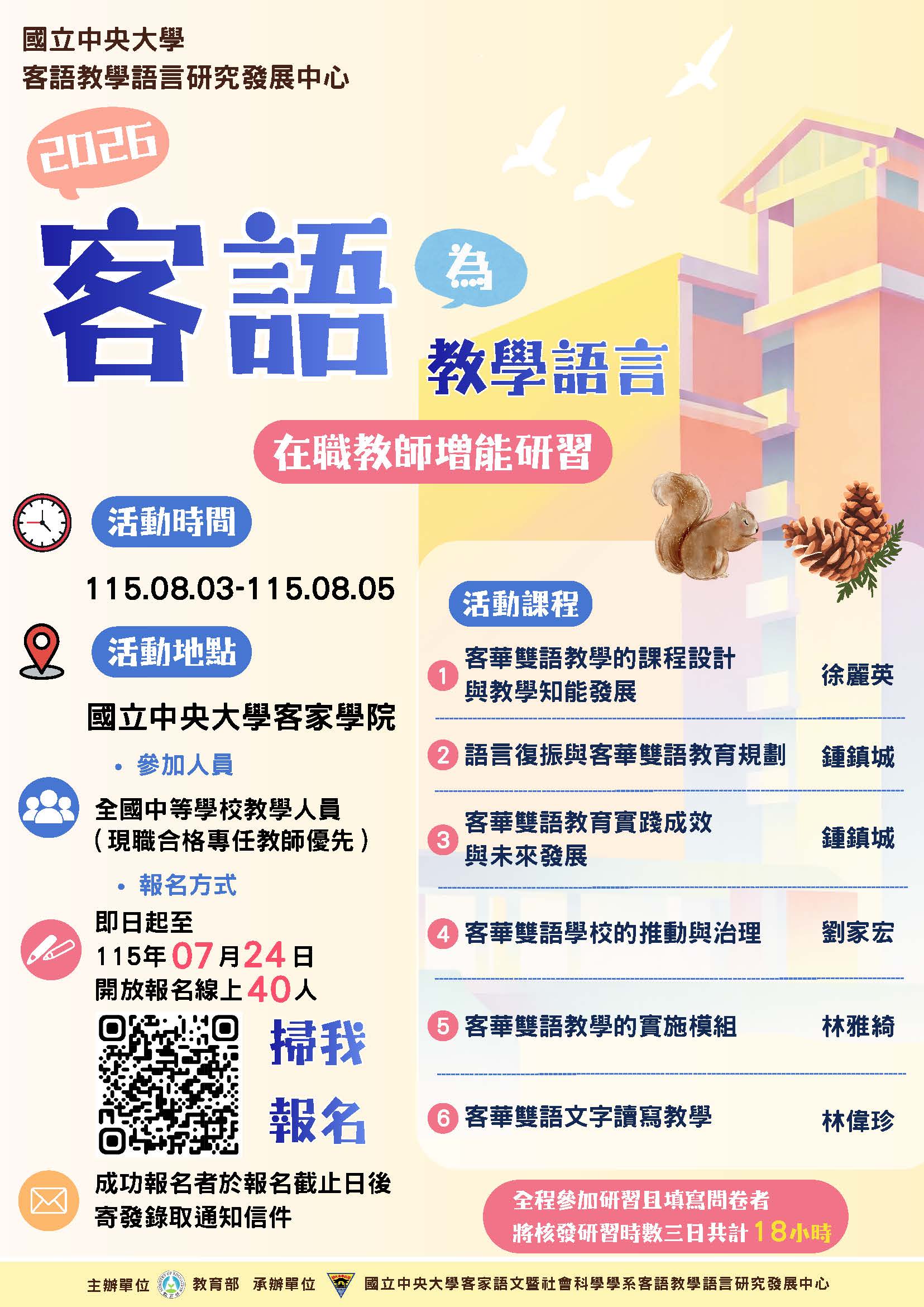 【歡迎報名】2026客語為教學語言在職教師增能研習
