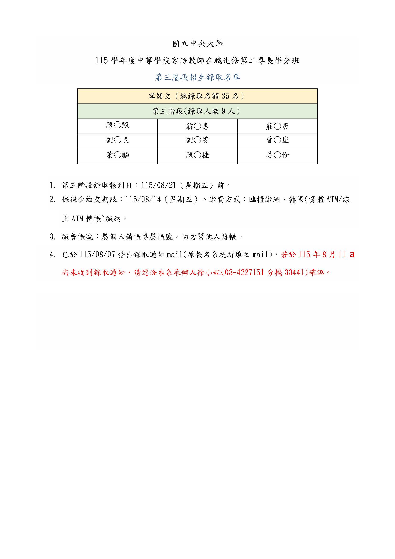 115學年度中等學校客語教師在職進修第二專長學分班-第三階段錄取通知