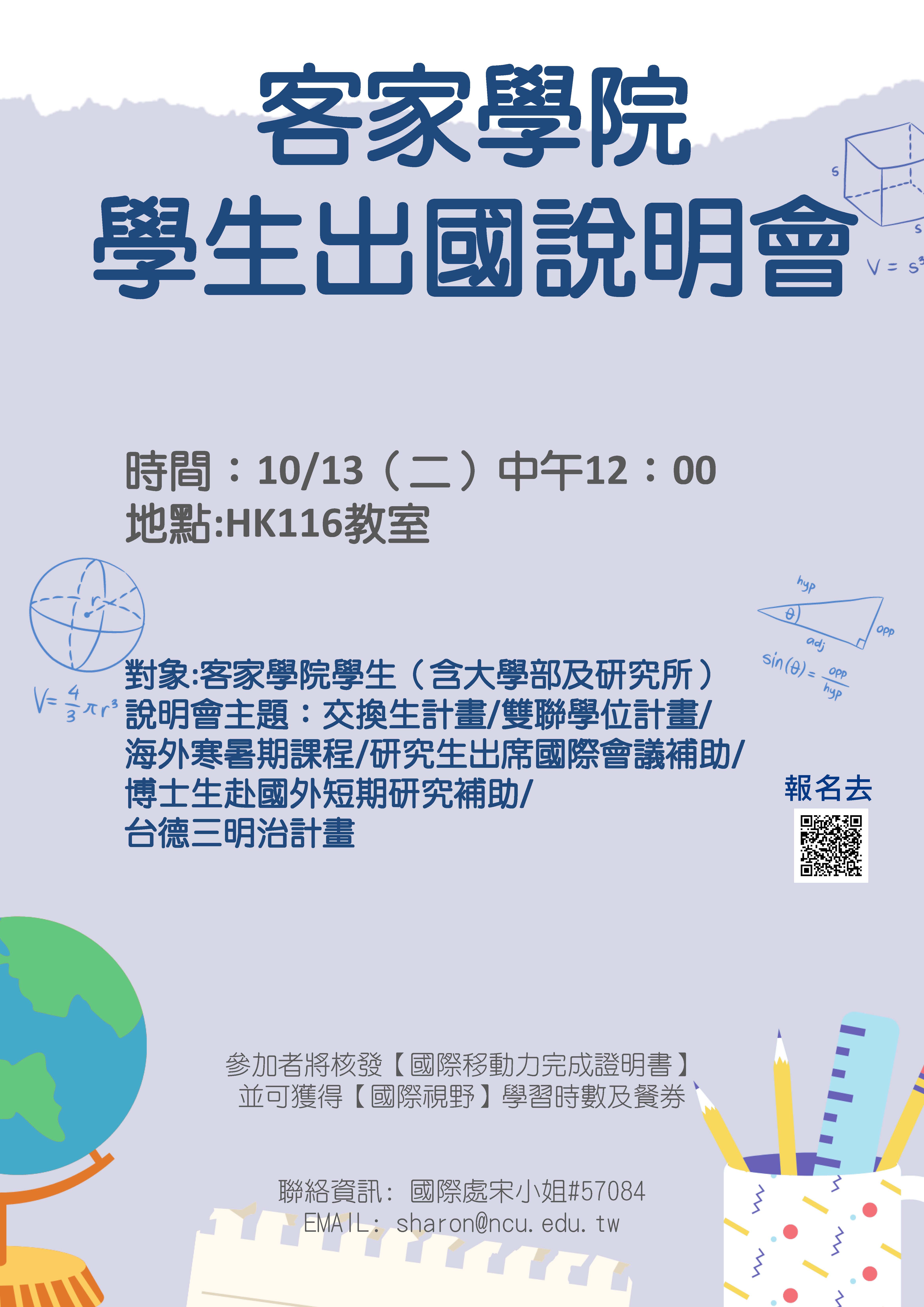 【歡迎報名參加】115-1學期客家學院學生出國說明會(10月13日中午12時)