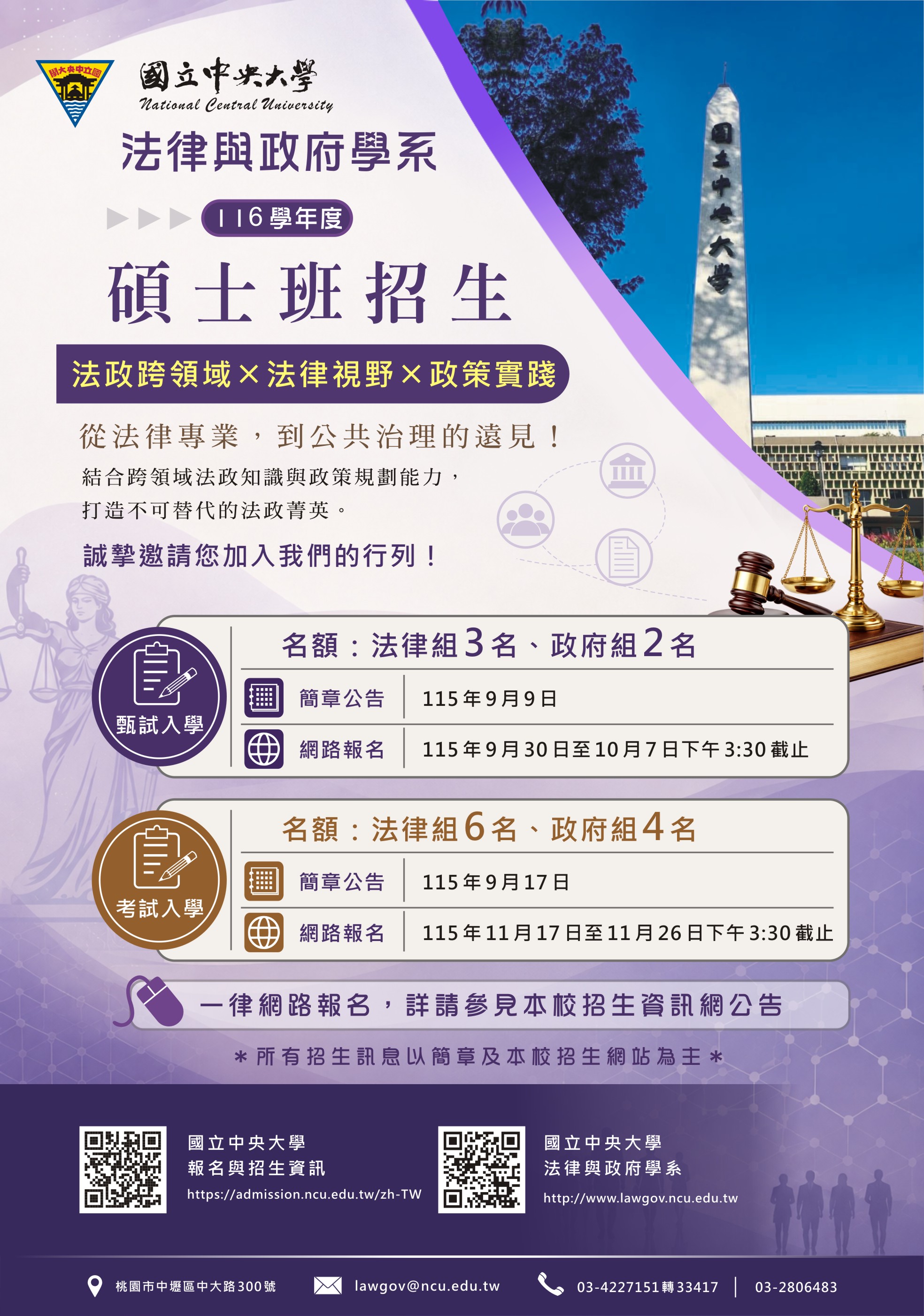 國立中央大學法律與政府學系116學年度碩士班甄試招生