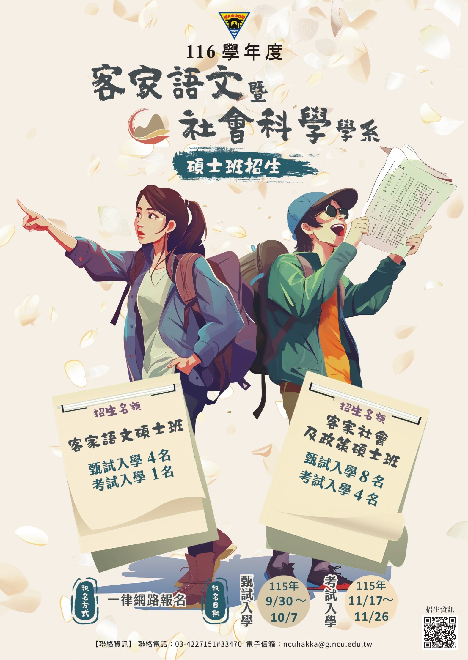 國立中央大學客家語文暨社會科學學系116學年度碩士班招生