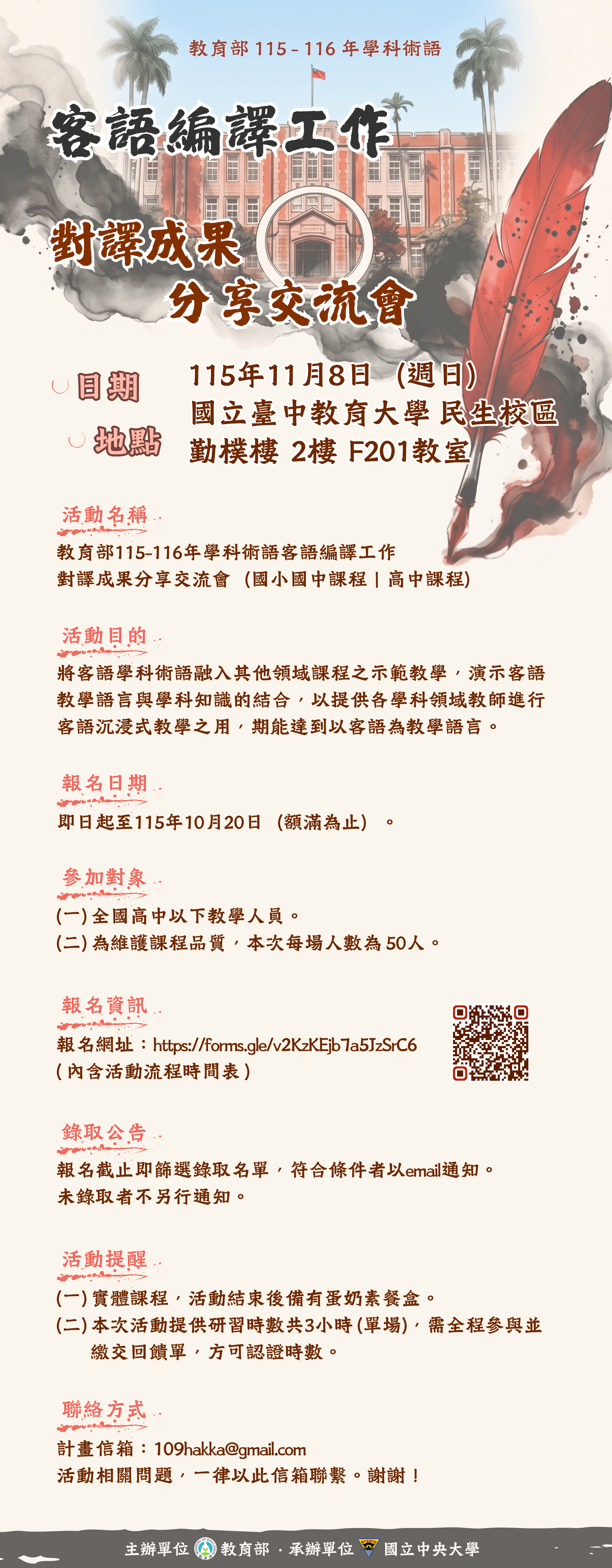 【歡迎報名】教育部115-116年學科術語客語編譯工作『對譯成果分享交流會』