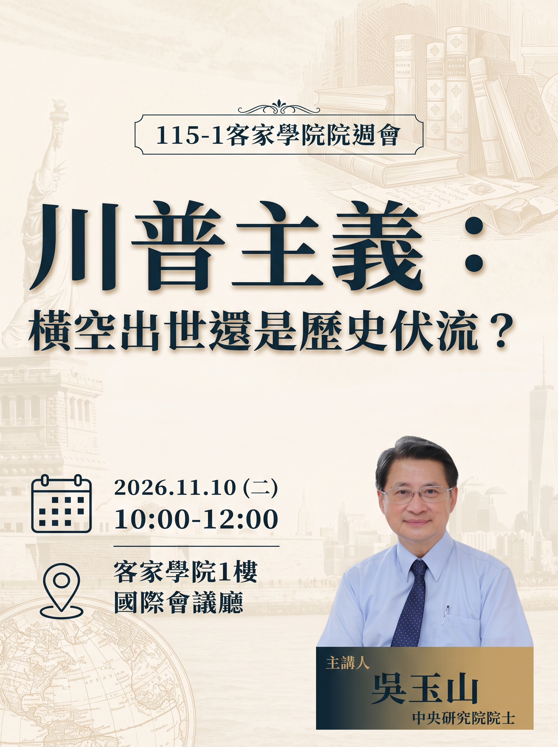 【歡迎參加】115-1學期客家學院週會演講(講者:吳玉山院士)