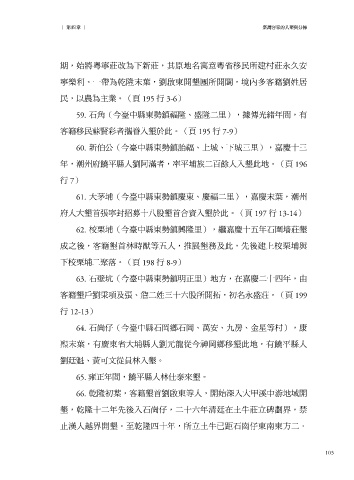 Page 105 - 臺灣客家族群史-語言篇